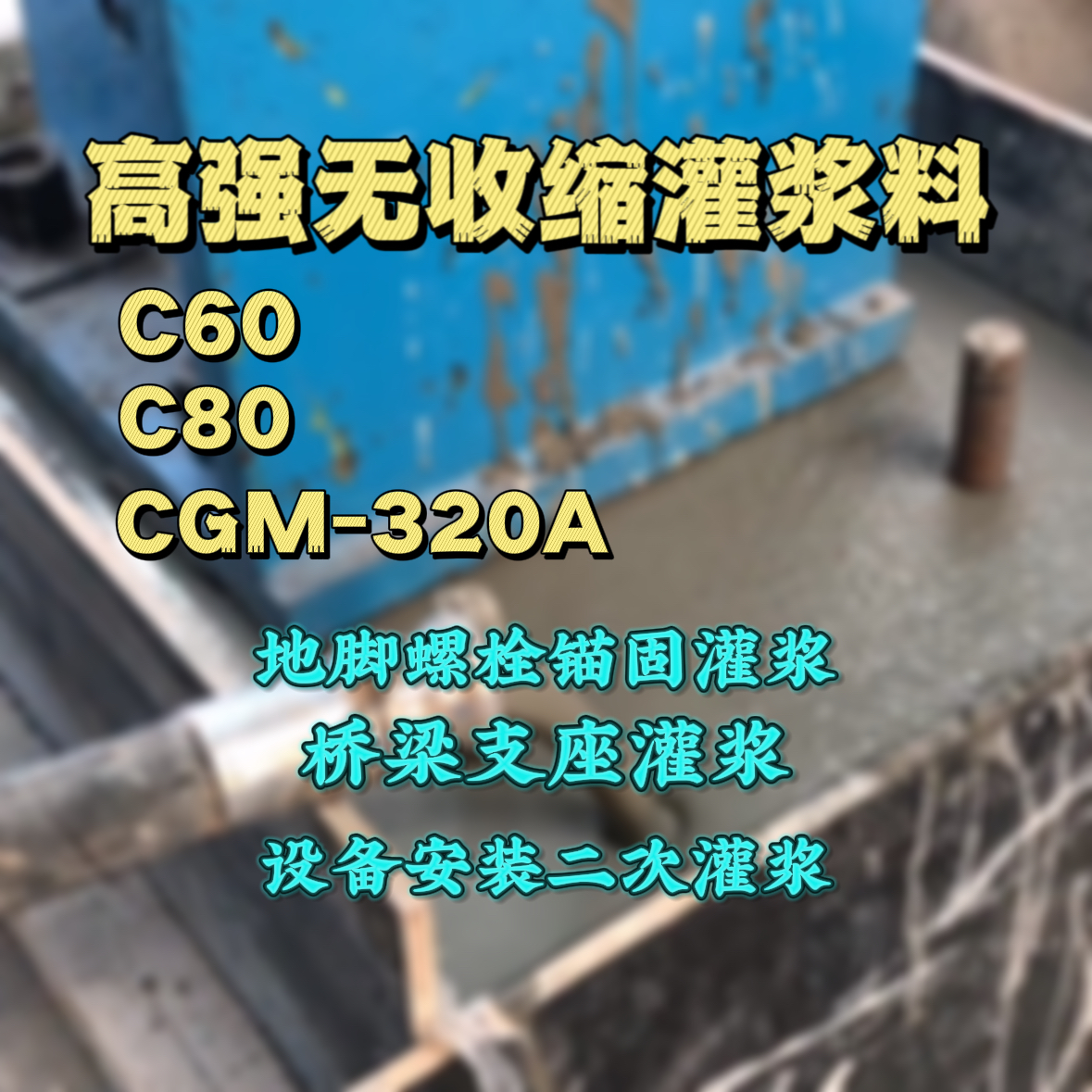 公主岭灌浆料加水多了、稀了会有什么影响？